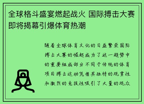全球格斗盛宴燃起战火 国际搏击大赛即将揭幕引爆体育热潮