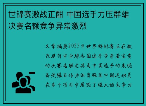 世锦赛激战正酣 中国选手力压群雄 决赛名额竞争异常激烈