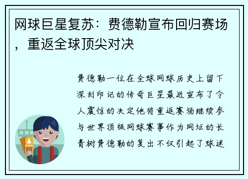 网球巨星复苏：费德勒宣布回归赛场，重返全球顶尖对决