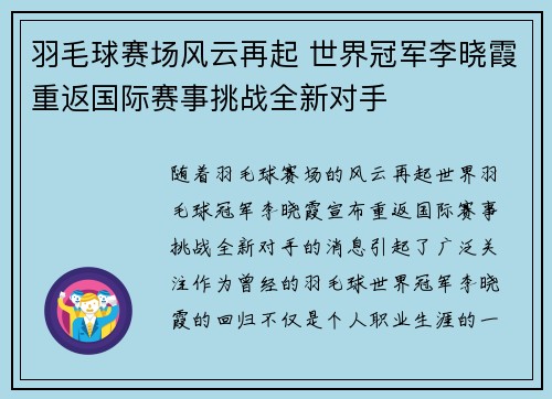 羽毛球赛场风云再起 世界冠军李晓霞重返国际赛事挑战全新对手