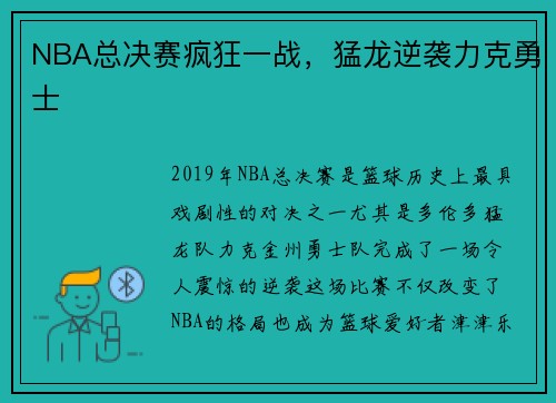 NBA总决赛疯狂一战，猛龙逆袭力克勇士