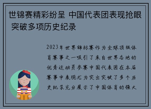 世锦赛精彩纷呈 中国代表团表现抢眼 突破多项历史纪录