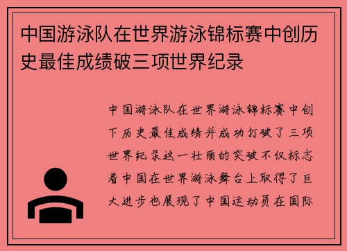 中国游泳队在世界游泳锦标赛中创历史最佳成绩破三项世界纪录