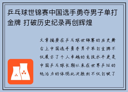 乒乓球世锦赛中国选手勇夺男子单打金牌 打破历史纪录再创辉煌