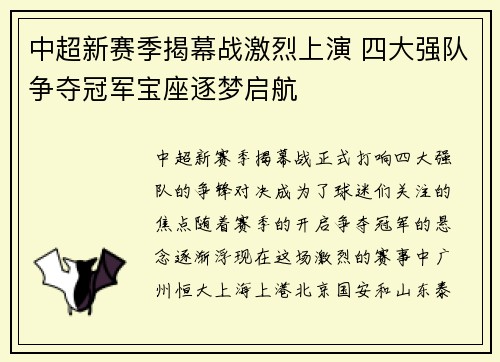中超新赛季揭幕战激烈上演 四大强队争夺冠军宝座逐梦启航