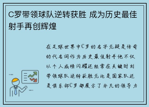 C罗带领球队逆转获胜 成为历史最佳射手再创辉煌