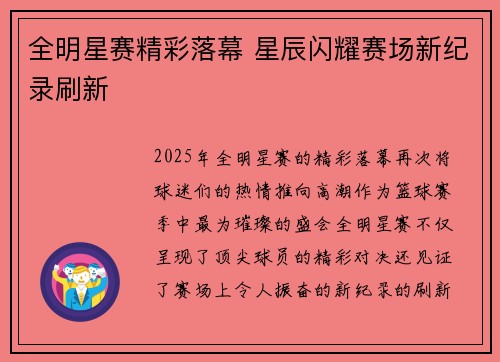 全明星赛精彩落幕 星辰闪耀赛场新纪录刷新
