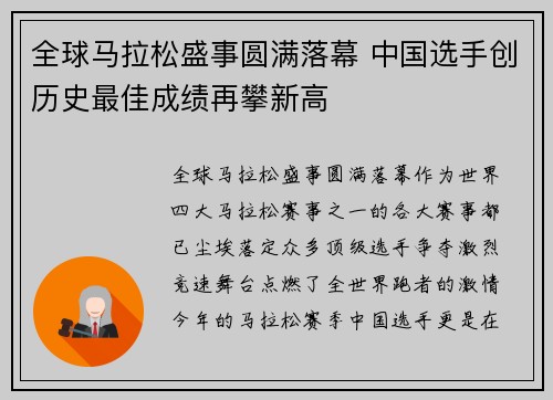全球马拉松盛事圆满落幕 中国选手创历史最佳成绩再攀新高