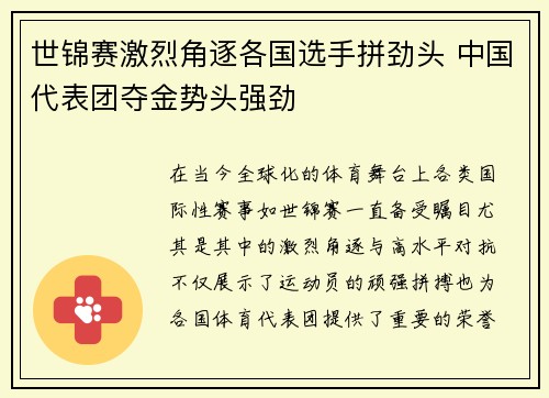 世锦赛激烈角逐各国选手拼劲头 中国代表团夺金势头强劲