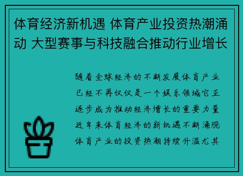 体育经济新机遇 体育产业投资热潮涌动 大型赛事与科技融合推动行业增长