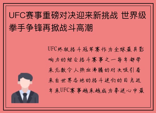 UFC赛事重磅对决迎来新挑战 世界级拳手争锋再掀战斗高潮