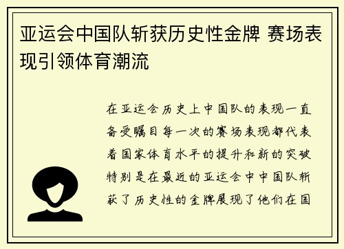 亚运会中国队斩获历史性金牌 赛场表现引领体育潮流