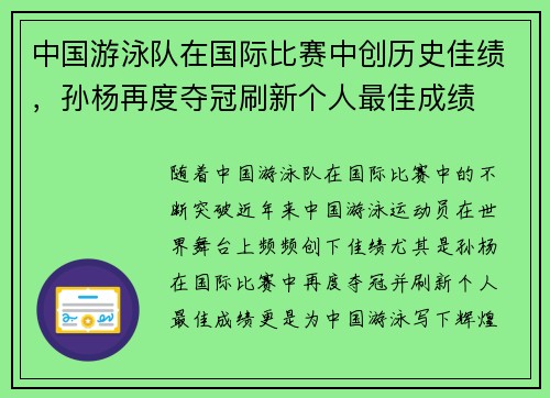 中国游泳队在国际比赛中创历史佳绩，孙杨再度夺冠刷新个人最佳成绩