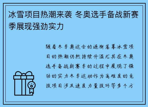 冰雪项目热潮来袭 冬奥选手备战新赛季展现强劲实力