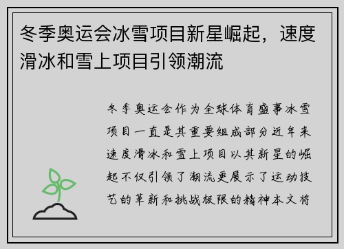冬季奥运会冰雪项目新星崛起，速度滑冰和雪上项目引领潮流