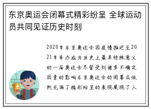 东京奥运会闭幕式精彩纷呈 全球运动员共同见证历史时刻
