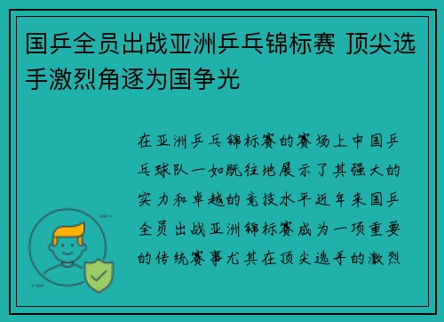 国乒全员出战亚洲乒乓锦标赛 顶尖选手激烈角逐为国争光
