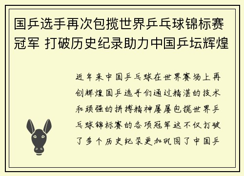 国乒选手再次包揽世界乒乓球锦标赛冠军 打破历史纪录助力中国乒坛辉煌