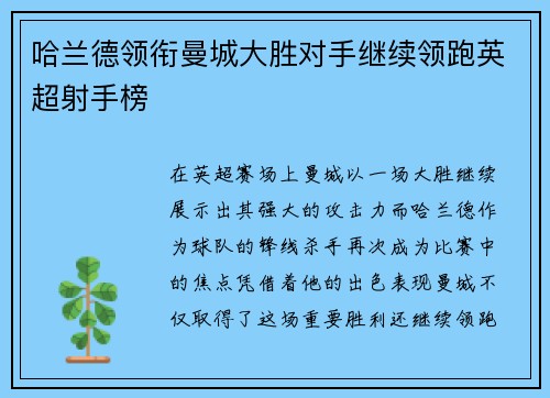 哈兰德领衔曼城大胜对手继续领跑英超射手榜