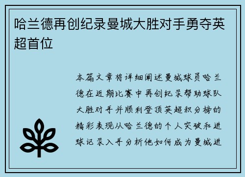 哈兰德再创纪录曼城大胜对手勇夺英超首位