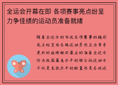 全运会开幕在即 各项赛事亮点纷呈 力争佳绩的运动员准备就绪