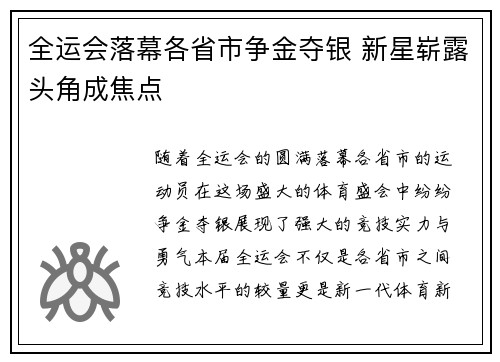 全运会落幕各省市争金夺银 新星崭露头角成焦点