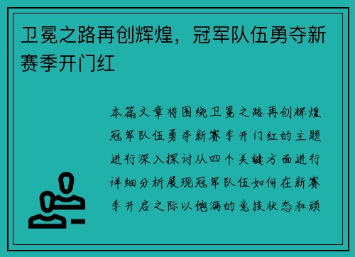卫冕之路再创辉煌，冠军队伍勇夺新赛季开门红