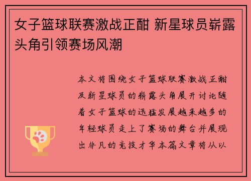 女子篮球联赛激战正酣 新星球员崭露头角引领赛场风潮