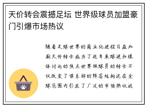 天价转会震撼足坛 世界级球员加盟豪门引爆市场热议