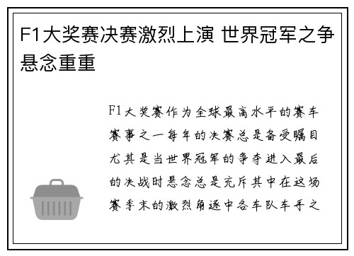 F1大奖赛决赛激烈上演 世界冠军之争悬念重重