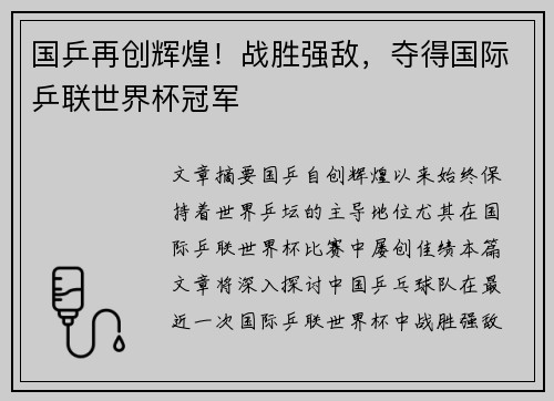 国乒再创辉煌！战胜强敌，夺得国际乒联世界杯冠军