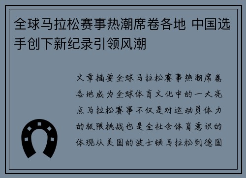 全球马拉松赛事热潮席卷各地 中国选手创下新纪录引领风潮