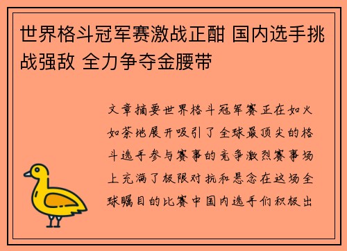 世界格斗冠军赛激战正酣 国内选手挑战强敌 全力争夺金腰带