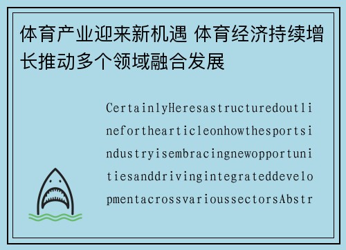 体育产业迎来新机遇 体育经济持续增长推动多个领域融合发展