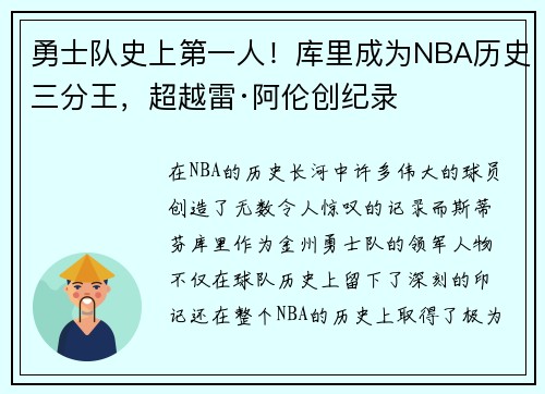 勇士队史上第一人！库里成为NBA历史三分王，超越雷·阿伦创纪录