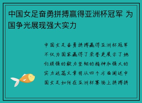 中国女足奋勇拼搏赢得亚洲杯冠军 为国争光展现强大实力