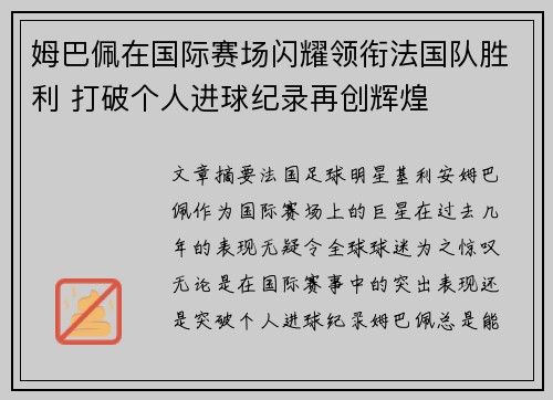 姆巴佩在国际赛场闪耀领衔法国队胜利 打破个人进球纪录再创辉煌