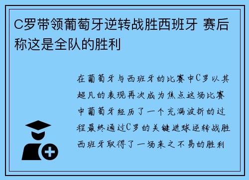 C罗带领葡萄牙逆转战胜西班牙 赛后称这是全队的胜利