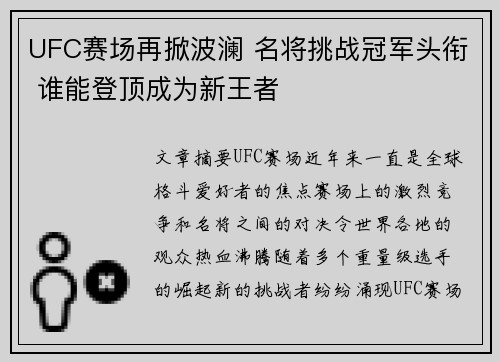 UFC赛场再掀波澜 名将挑战冠军头衔 谁能登顶成为新王者