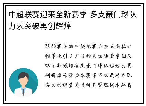 中超联赛迎来全新赛季 多支豪门球队力求突破再创辉煌