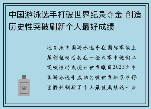 中国游泳选手打破世界纪录夺金 创造历史性突破刷新个人最好成绩