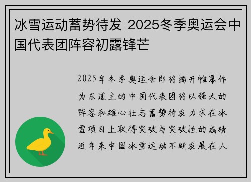 冰雪运动蓄势待发 2025冬季奥运会中国代表团阵容初露锋芒