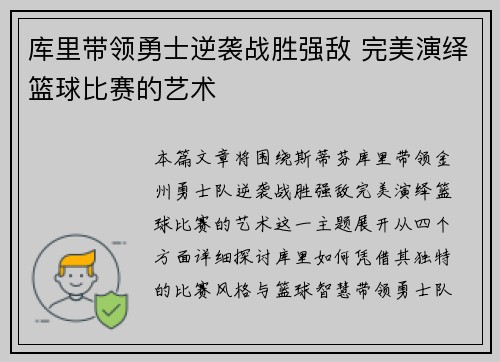 库里带领勇士逆袭战胜强敌 完美演绎篮球比赛的艺术