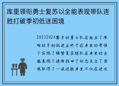 库里领衔勇士复苏以全能表现带队连胜打破季初低迷困境