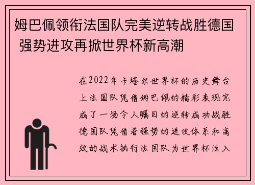 姆巴佩领衔法国队完美逆转战胜德国 强势进攻再掀世界杯新高潮