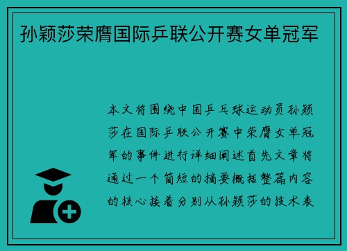 孙颖莎荣膺国际乒联公开赛女单冠军