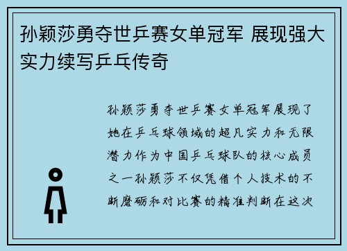 孙颖莎勇夺世乒赛女单冠军 展现强大实力续写乒乓传奇