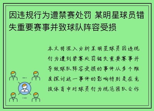 因违规行为遭禁赛处罚 某明星球员错失重要赛事并致球队阵容受损