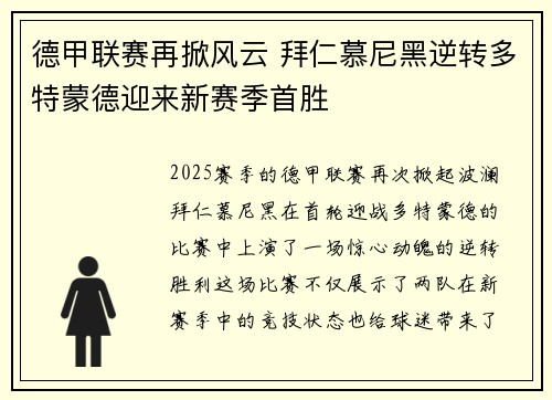德甲联赛再掀风云 拜仁慕尼黑逆转多特蒙德迎来新赛季首胜