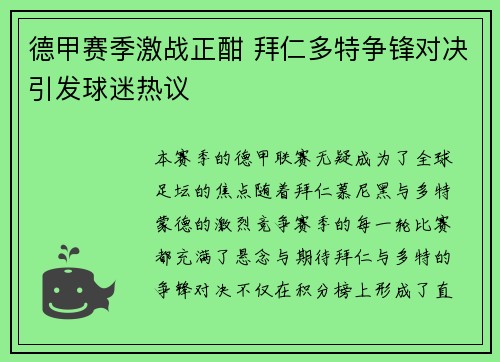德甲赛季激战正酣 拜仁多特争锋对决引发球迷热议